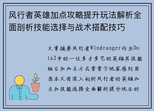 风行者英雄加点攻略提升玩法解析全面剖析技能选择与战术搭配技巧