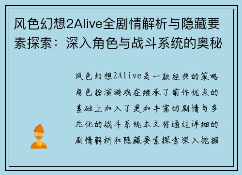 风色幻想2Alive全剧情解析与隐藏要素探索：深入角色与战斗系统的奥秘