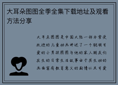 大耳朵图图全季全集下载地址及观看方法分享