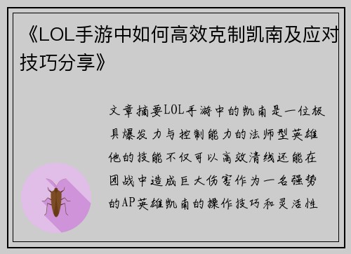 《LOL手游中如何高效克制凯南及应对技巧分享》