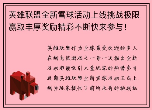英雄联盟全新雪球活动上线挑战极限赢取丰厚奖励精彩不断快来参与！