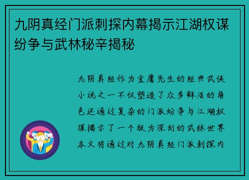 九阴真经门派刺探内幕揭示江湖权谋纷争与武林秘辛揭秘