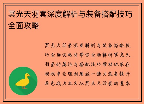冥光天羽套深度解析与装备搭配技巧全面攻略