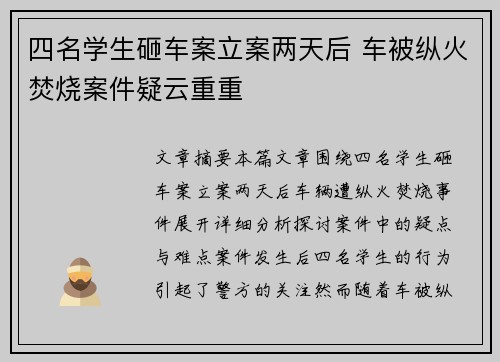 四名学生砸车案立案两天后 车被纵火焚烧案件疑云重重