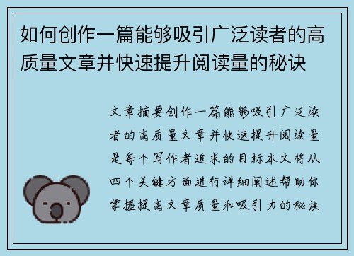如何创作一篇能够吸引广泛读者的高质量文章并快速提升阅读量的秘诀