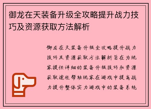 御龙在天装备升级全攻略提升战力技巧及资源获取方法解析