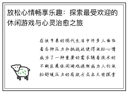 放松心情畅享乐趣：探索最受欢迎的休闲游戏与心灵治愈之旅