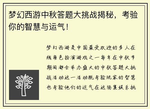 梦幻西游中秋答题大挑战揭秘，考验你的智慧与运气！
