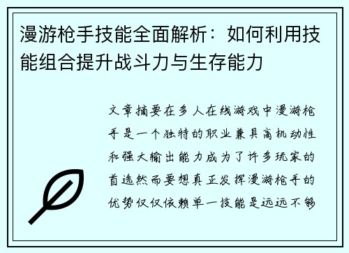 漫游枪手技能全面解析：如何利用技能组合提升战斗力与生存能力