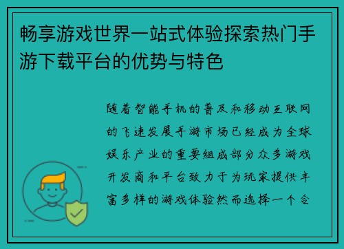畅享游戏世界一站式体验探索热门手游下载平台的优势与特色