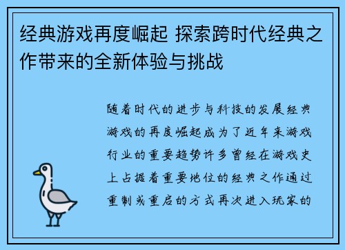 经典游戏再度崛起 探索跨时代经典之作带来的全新体验与挑战