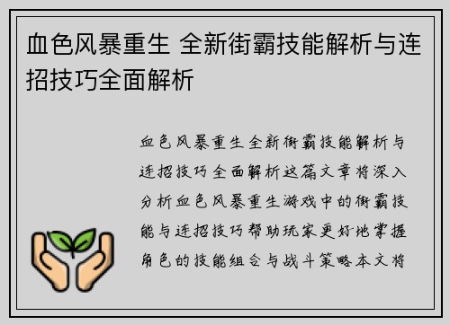 血色风暴重生 全新街霸技能解析与连招技巧全面解析