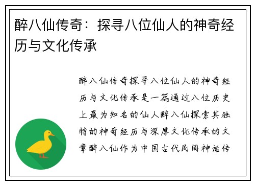 醉八仙传奇：探寻八位仙人的神奇经历与文化传承