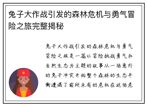 兔子大作战引发的森林危机与勇气冒险之旅完整揭秘