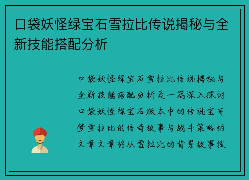 口袋妖怪绿宝石雪拉比传说揭秘与全新技能搭配分析