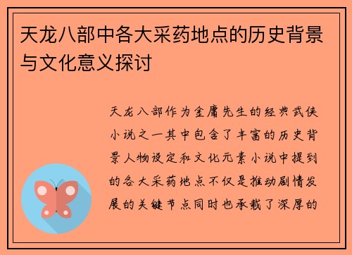 天龙八部中各大采药地点的历史背景与文化意义探讨