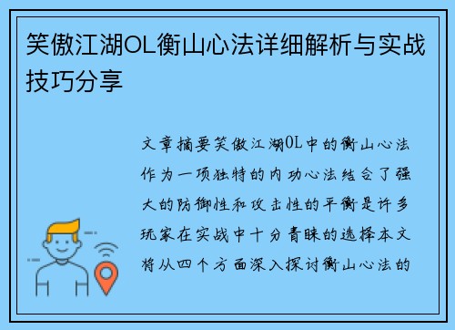 笑傲江湖OL衡山心法详细解析与实战技巧分享