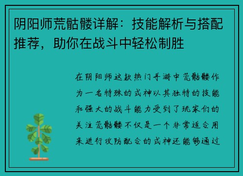 阴阳师荒骷髅详解：技能解析与搭配推荐，助你在战斗中轻松制胜