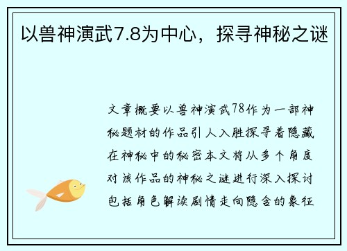以兽神演武7.8为中心,探寻神秘之谜 以兽神演武7.8为中心,探寻神秘之谜
