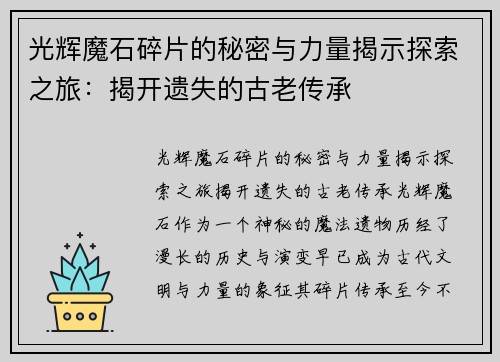 光辉魔石碎片的秘密与力量揭示探索之旅:揭开遗失的古老传承 光辉魔石碎片的秘密与力量揭示探索之旅:揭开遗失的古老传承