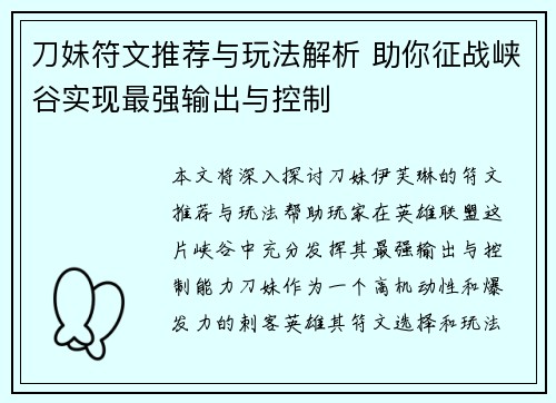 刀妹符文推荐与玩法解析 助你征战峡谷实现最强输出与控制 刀妹符文推荐与玩法解析 助你征战峡谷实现最强输出与控制