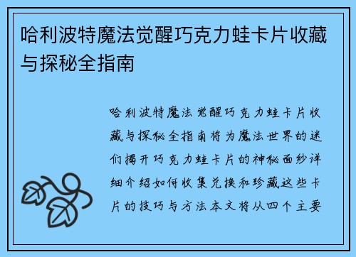哈利波特魔法觉醒巧克力蛙卡片收藏与探秘全指南