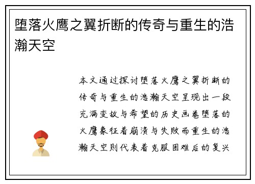 堕落火鹰之翼折断的传奇与重生的浩瀚天空