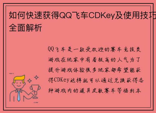 如何快速获得QQ飞车CDKey及使用技巧全面解析
