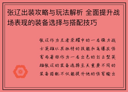 张辽出装攻略与玩法解析 全面提升战场表现的装备选择与搭配技巧 张辽出装攻略与玩法解析 全面提升战场表现的装备选择与搭配技巧