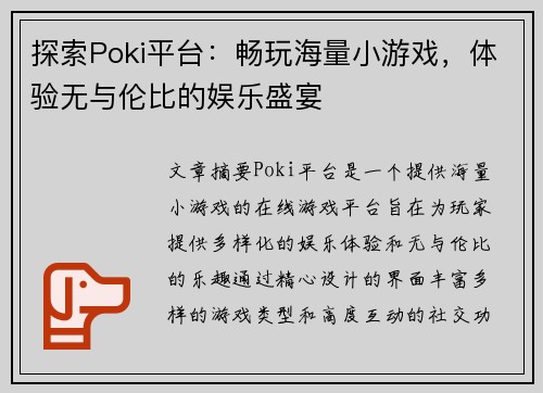 探索Poki平台：畅玩海量小游戏，体验无与伦比的娱乐盛宴