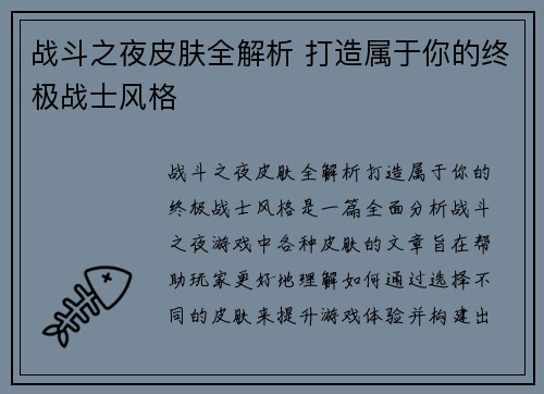 战斗之夜皮肤全解析 打造属于你的终极战士风格