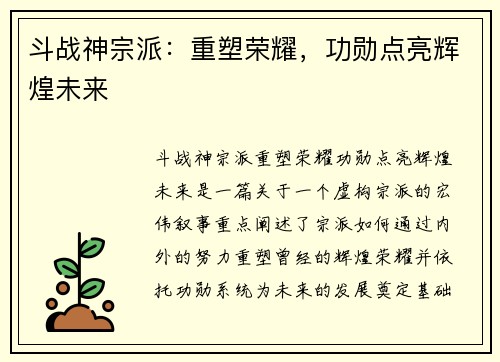 斗战神宗派：重塑荣耀，功勋点亮辉煌未来
