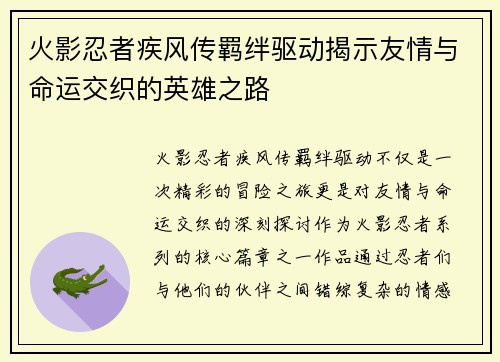 火影忍者疾风传羁绊驱动揭示友情与命运交织的英雄之路
