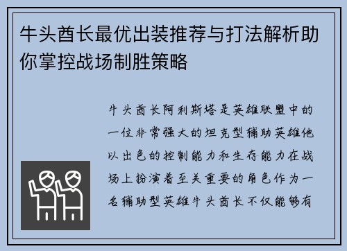 牛头酋长最优出装推荐与打法解析助你掌控战场制胜策略 牛头酋长最优出装推荐与打法解析助你掌控战场制胜策略
