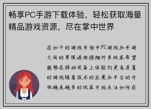 畅享PC手游下载体验，轻松获取海量精品游戏资源，尽在掌中世界