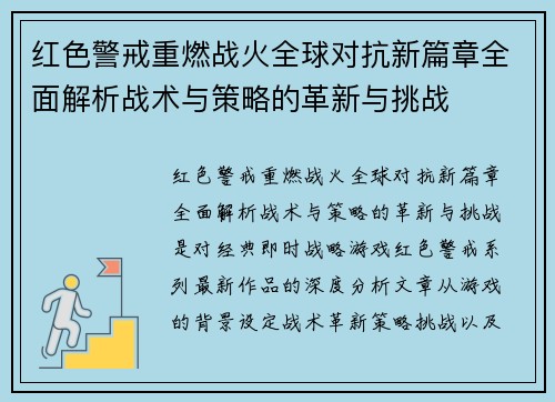 红色警戒重燃战火全球对抗新篇章全面解析战术与策略的革新与挑战
