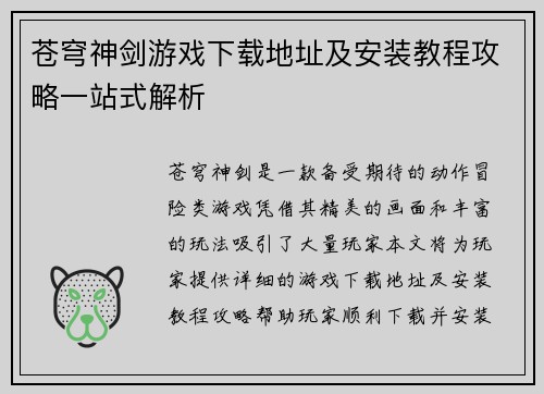 苍穹神剑游戏下载地址及安装教程攻略一站式解析