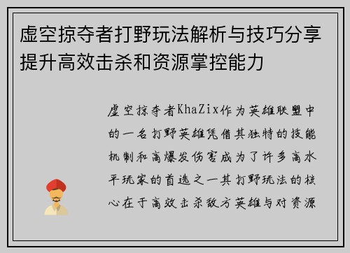 虚空掠夺者打野玩法解析与技巧分享提升高效击杀和资源掌控能力 虚空掠夺者打野玩法解析与技巧分享提升高效击杀和资源掌控能力