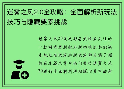 迷雾之风2.0全攻略:全面解析新玩法技巧与隐藏要素挑战 迷雾之风2.0全攻略:全面解析新玩法技巧与隐藏要素挑战
