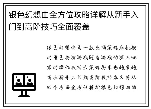 银色幻想曲全方位攻略详解从新手入门到高阶技巧全面覆盖 银色幻想曲全方位攻略详解从新手入门到高阶技巧全面覆盖