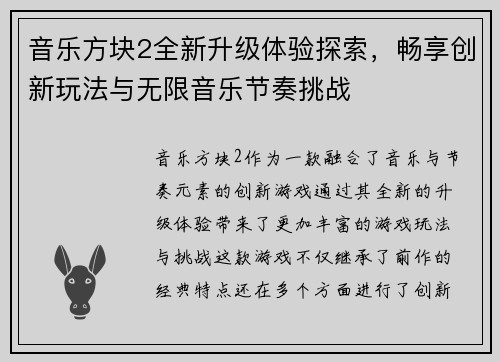 音乐方块2全新升级体验探索,畅享创新玩法与无限音乐节奏挑战 音乐方块2全新升级体验探索,畅享创新玩法与无限音乐节奏挑战