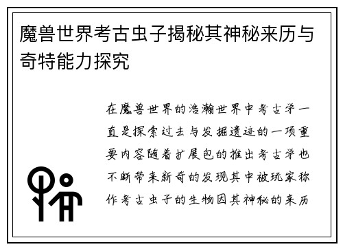 魔兽世界考古虫子揭秘其神秘来历与奇特能力探究 魔兽世界考古虫子揭秘其神秘来历与奇特能力探究