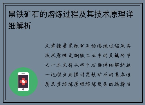 黑铁矿石的熔炼过程及其技术原理详细解析 黑铁矿石的熔炼过程及其技术原理详细解析