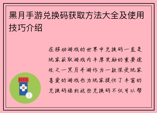 黑月手游兑换码获取方法大全及使用技巧介绍 黑月手游兑换码获取方法大全及使用技巧介绍