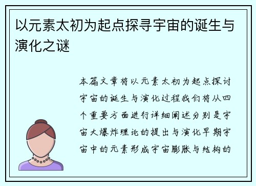 以元素太初为起点探寻宇宙的诞生与演化之谜 以元素太初为起点探寻宇宙的诞生与演化之谜