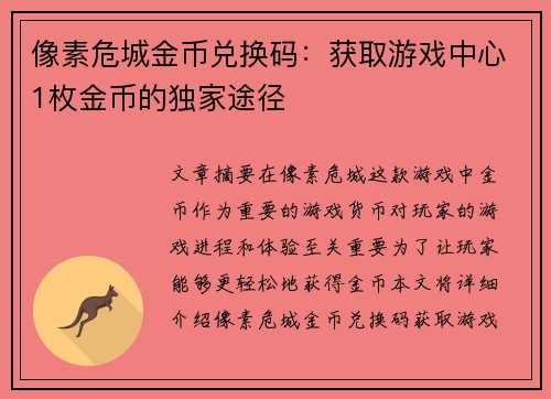 像素危城金币兑换码:获取游戏中心1枚金币的独家途径 像素危城金币兑换码:获取游戏中心1枚金币的独家途径