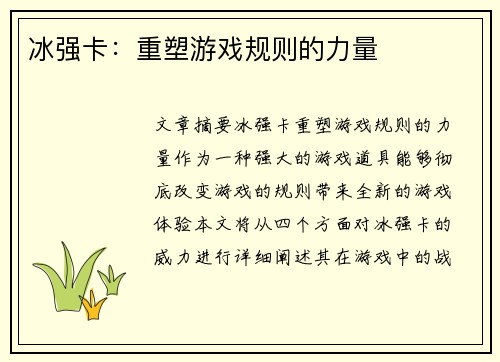 冰强卡:重塑游戏规则的力量 冰强卡:重塑游戏规则的力量