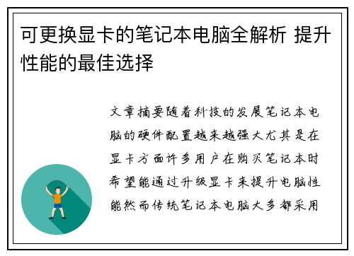可更换显卡的笔记本电脑全解析 提升性能的最佳选择