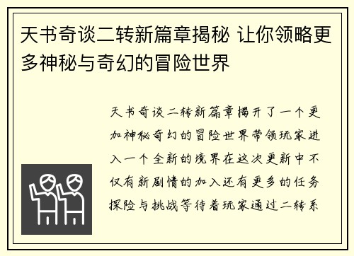 天书奇谈二转新篇章揭秘 让你领略更多神秘与奇幻的冒险世界 天书奇谈二转新篇章揭秘 让你领略更多神秘与奇幻的冒险世界