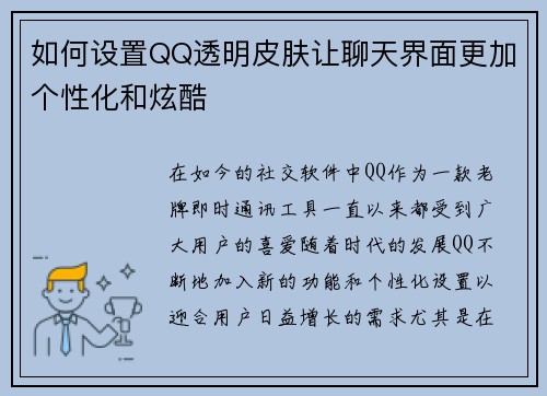 如何设置QQ透明皮肤让聊天界面更加个性化和炫酷 如何设置QQ透明皮肤让聊天界面更加个性化和炫酷